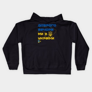 Доброго вечора  ми з України Kids Hoodie